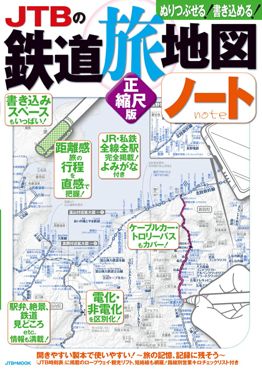 【中古】JTBの鉄道旅地図ノート正縮尺版 ぬりつぶせる！書き込める！/JTBパブリッシング（ムック）
