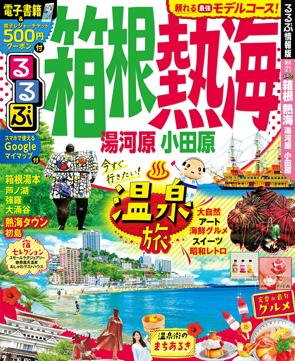 【中古】るるぶ箱根・熱海 湯河原・小田原/JTBパブリッシング（ムック）