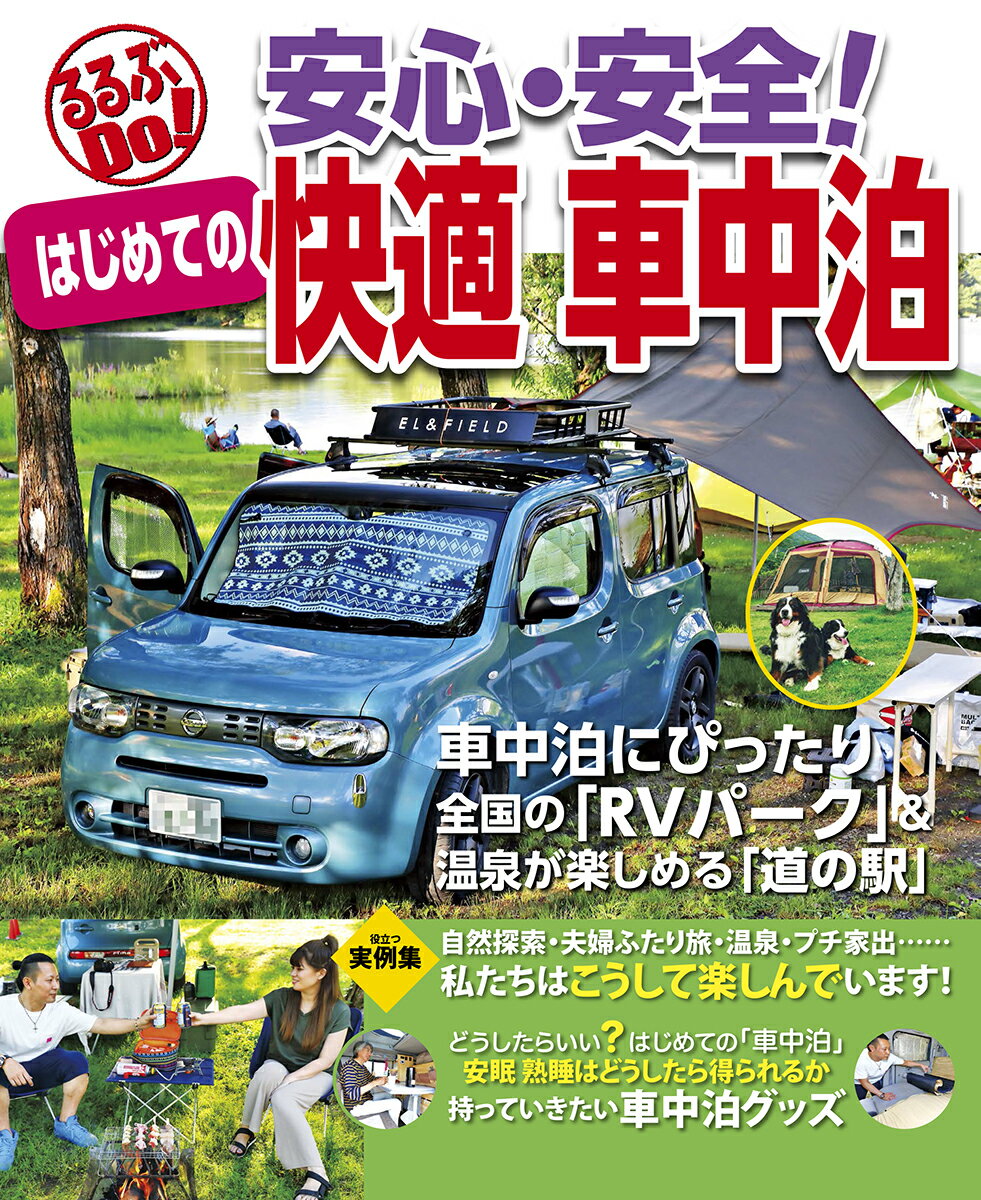 【中古】安心・安全！はじめての快適車中泊/JTBパブリッシング（ムック）