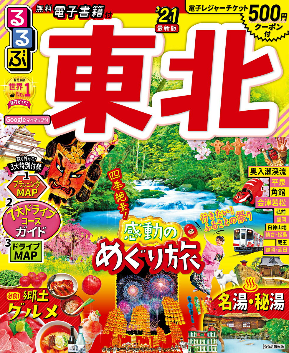 楽天市場】るるぶ 東北の通販