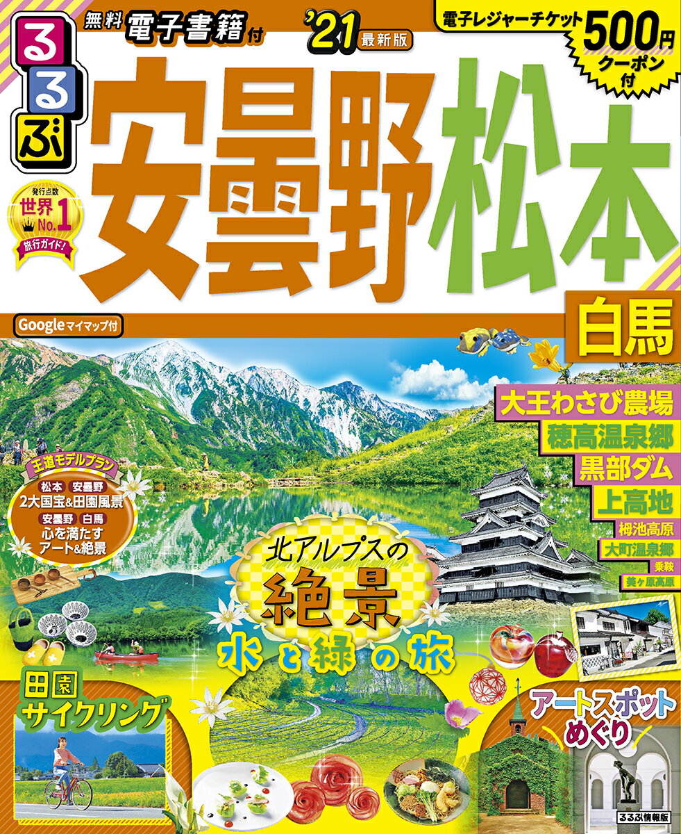 【中古】るるぶ安曇野・松本 白馬 ’21/JTBパブリッシング（ムック）