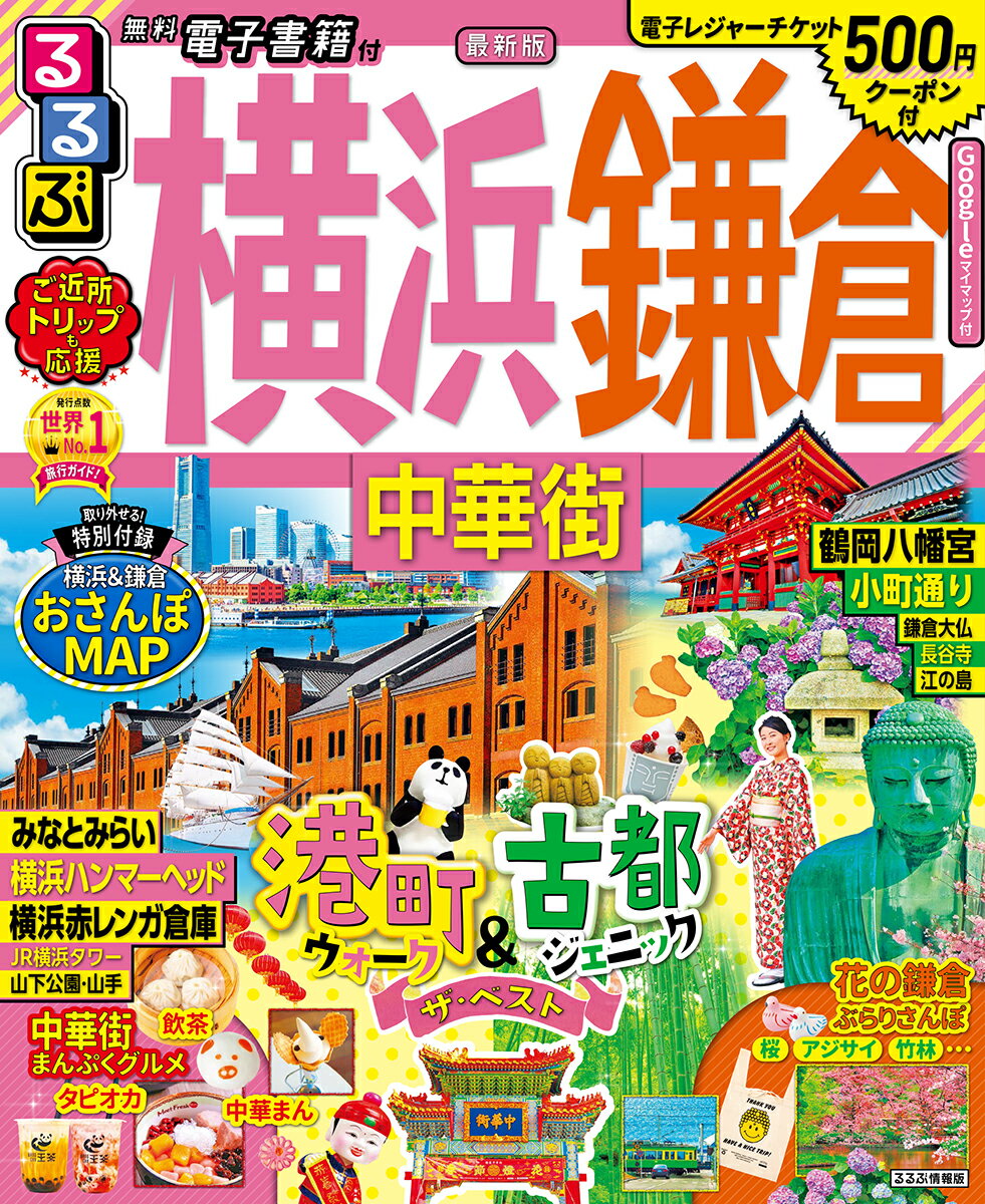 【中古】るるぶ横浜鎌倉 中華街 ’21/JTBパブリッシング（ムック）