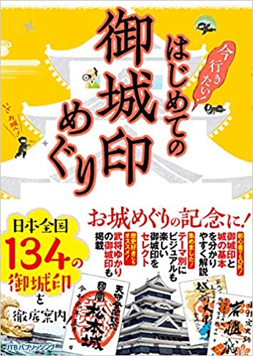 乐天商城 - 【中古】はじめての御城印めぐり 今行きたい！/JTBパブリッシング（単行本）