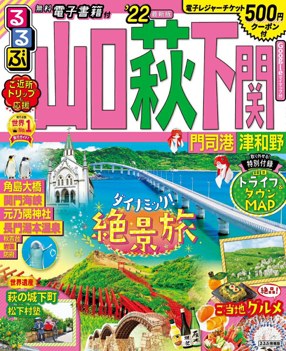 【中古】るるぶ山口　萩　下関 門司港　津和野 ’22/JTB