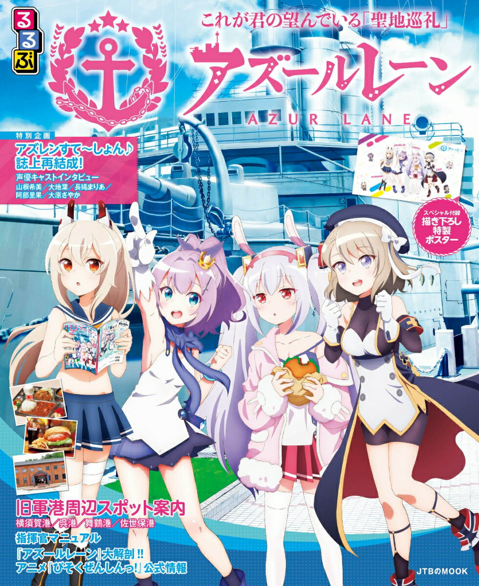 【中古】るるぶアズールレーン/JTBパブリッシング（ムック）