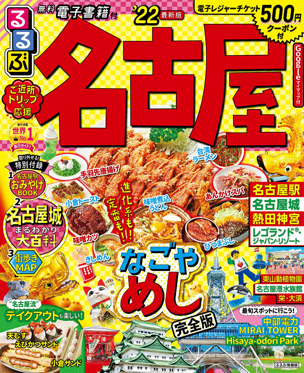 【中古】るるぶ名古屋 ’22/JTBパブリッシング（ムック）