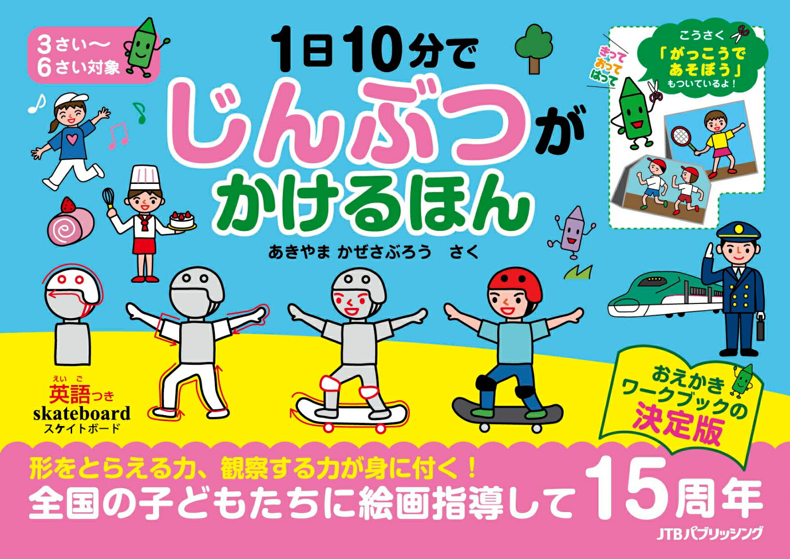 【中古】1日10分でじんぶつがかけるほん こうさく付/JTBパブリッシング/秋山風三郎（単行本）