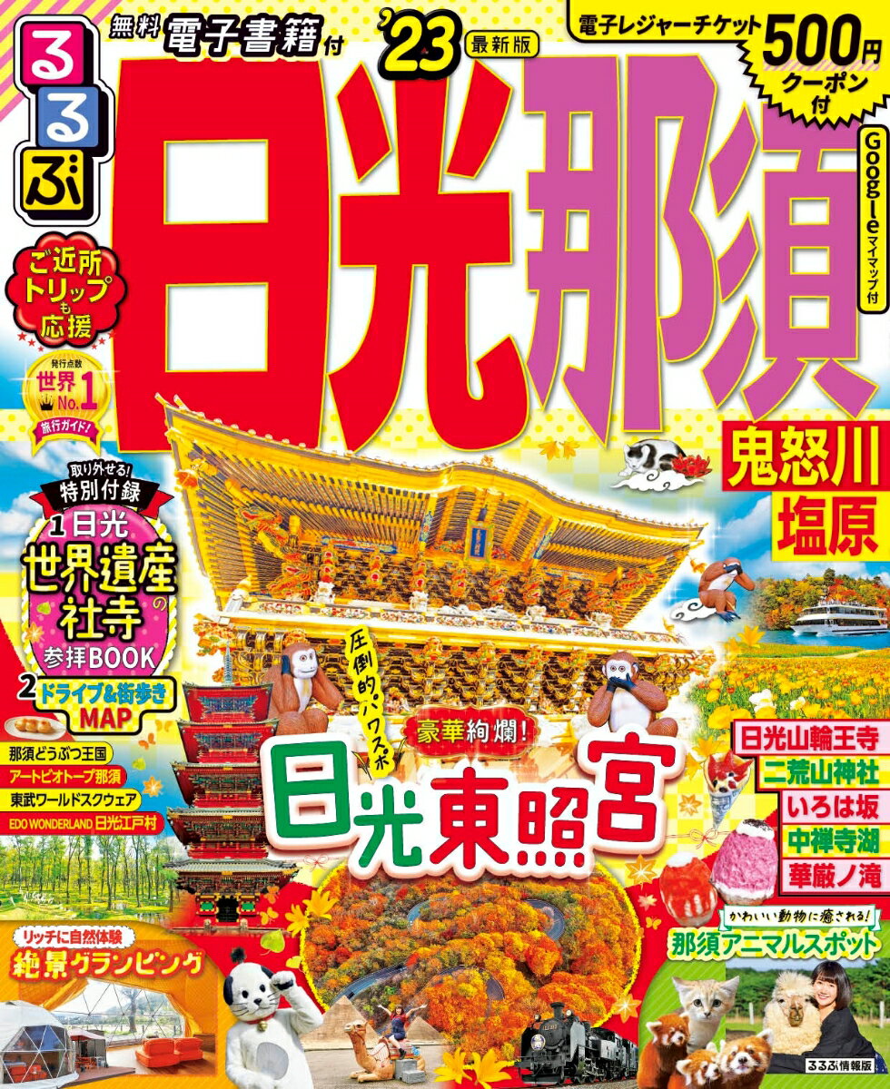 【中古】るるぶ日光・那須 鬼怒川・塩原 ’23/JTBパブリッシング（ムック）