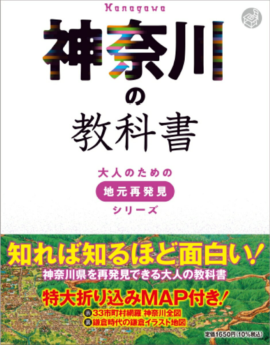 【中古】神奈川の教科書/JTBパブリッシング（単行本）