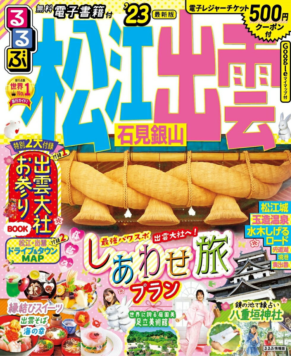 【中古】るるぶ松江出雲石見銀山 ’23/JTBパブリッシング（ムック）