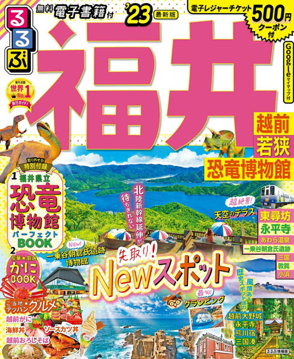 【中古】るるぶ福井 越前・若狭・恐竜博物館 ’23/JTBパブリッシング（ムック）