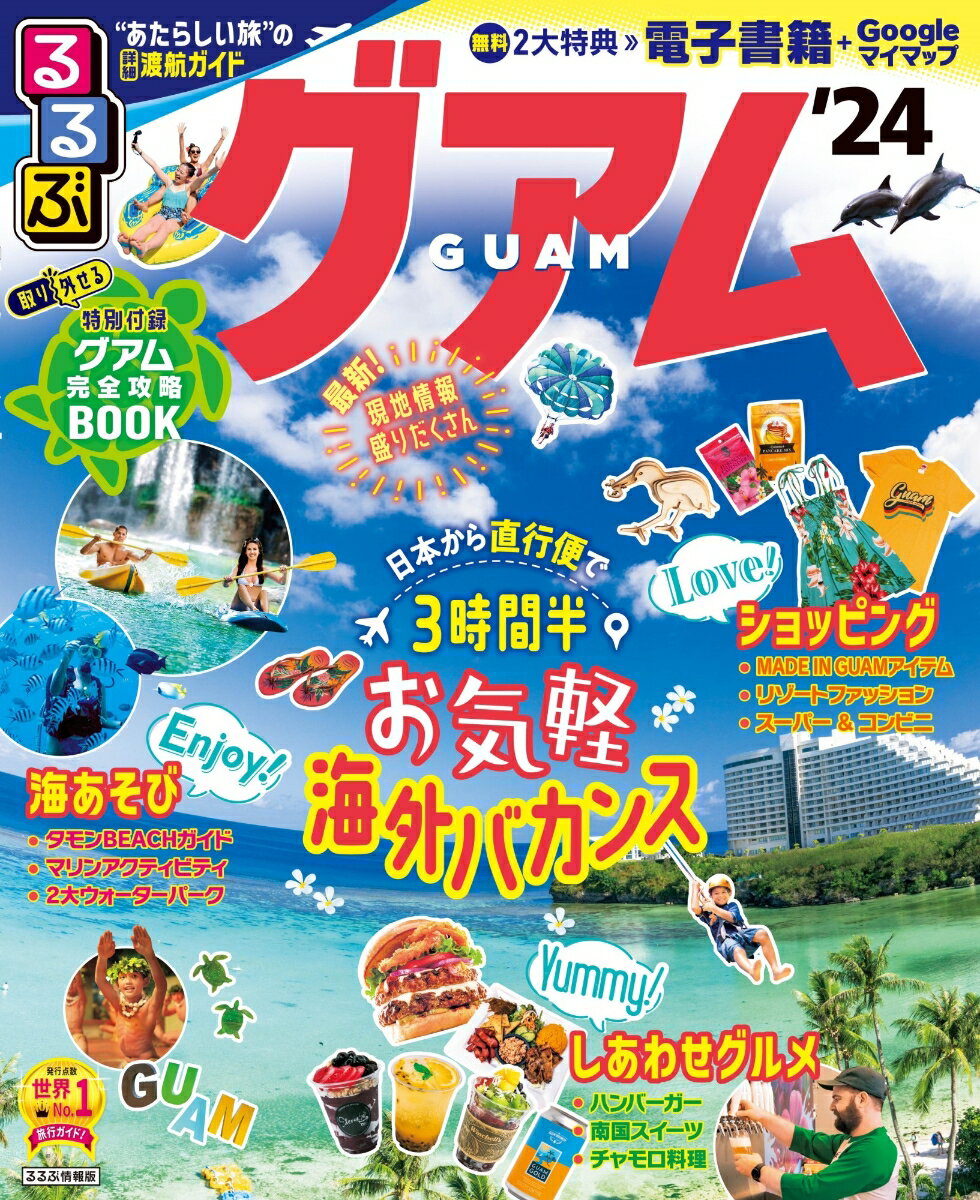 【中古】るるぶグアム ’24/JTBパブリッシング（ムック）