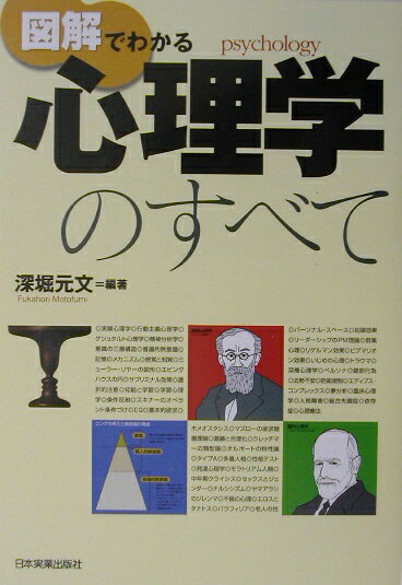 【中古】図解でわかる心理学のすべて/日本実業出版社/深堀元文（単行本）