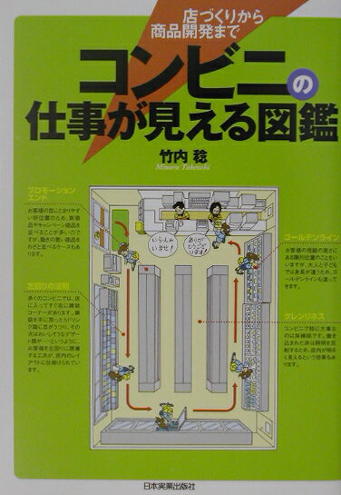 【中古】コンビニの仕事が見える図鑑 店づくりから商品開発まで/日本実業出版社/竹内稔（単行本）