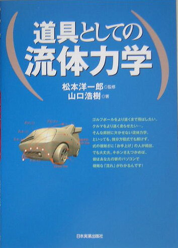 【中古】道具としての流体力学/日本実業出版社/山口浩樹（単行本）