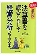 【中古】〈図解〉決算書を読みこなして経営分析ができる本 最新版/日本実業出版社/高下淳子（単行本（..