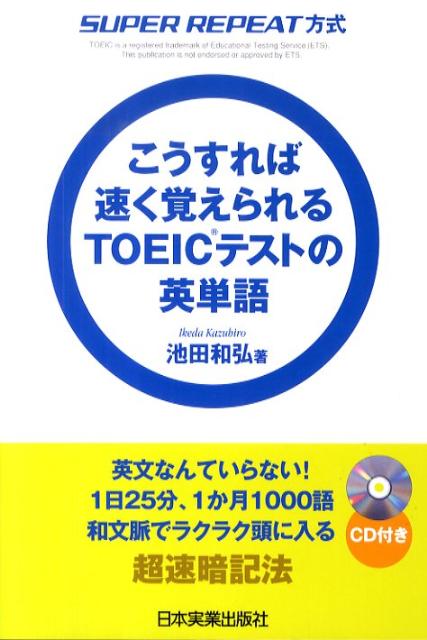 【中古】こうすれば速く覚えられるTOEICテストの英単語 Super　repeat方式/日本実業出版社/池田和弘（..