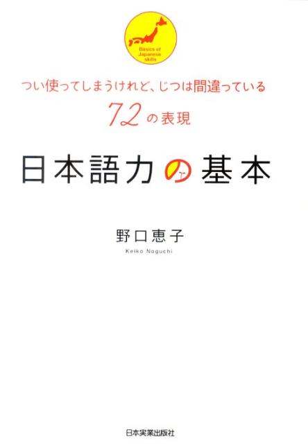 【中古】日本語力の基本 つい使ってしまうけれど、じつは間違っている72の表/日本実業出版社/野口恵子（単行本）