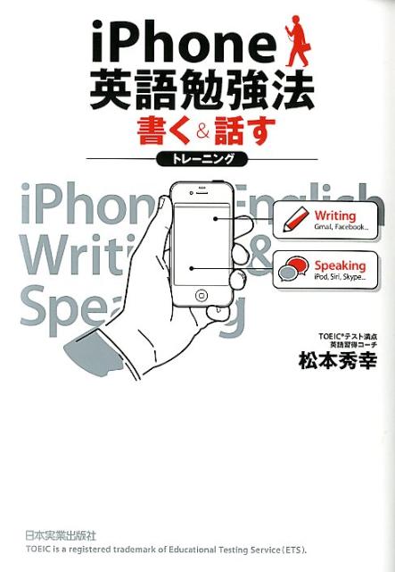 【中古】iPhone英語勉強法 書く＆話すトレ-ニング/日本実業出版社/松本秀幸（英語）（単行本（ソフトカバー））