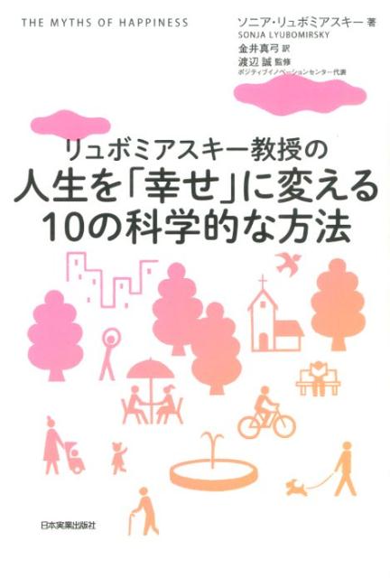 【中古】リュボミアスキ-教授の人生を「幸せ」に変える10の科学的な方法/日本実業出版社/ソニア リュボミアスキ-（単行本）