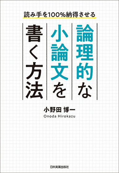 【中古】論理的な小論文を書く方法 読み手を100％納得させる/日本実業出版社/小野田博一（単行本（ソフトカバー））