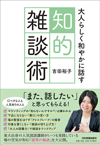 Self Development - 【中古】知的雑談術 大人らしく和やかに話す/日本実業出版社/吉田裕子（国語講師）（単行本（ソフトカバー））