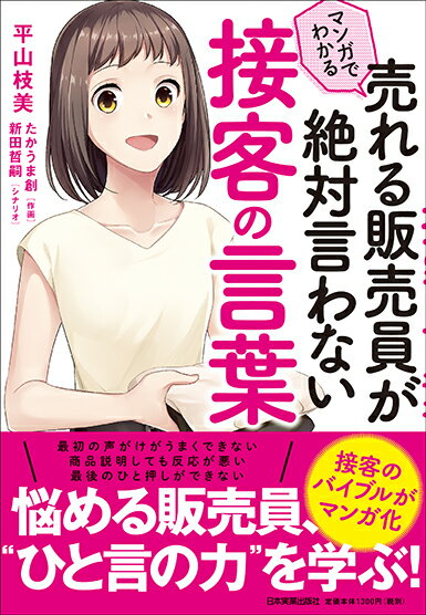 【中古】マンガでわかる売れる販売員が絶対言わない接客の言葉/日本実業出版社/平山枝美（単行本（ソフ..