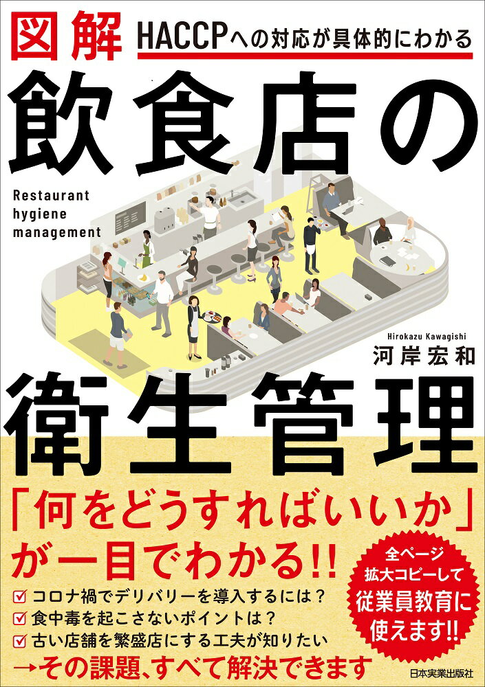 【中古】図解飲食店の衛生管理 HACCPへの対応が具体的にわかる/日本実業出版社/河岸宏和（単行本（ソフトカバー））