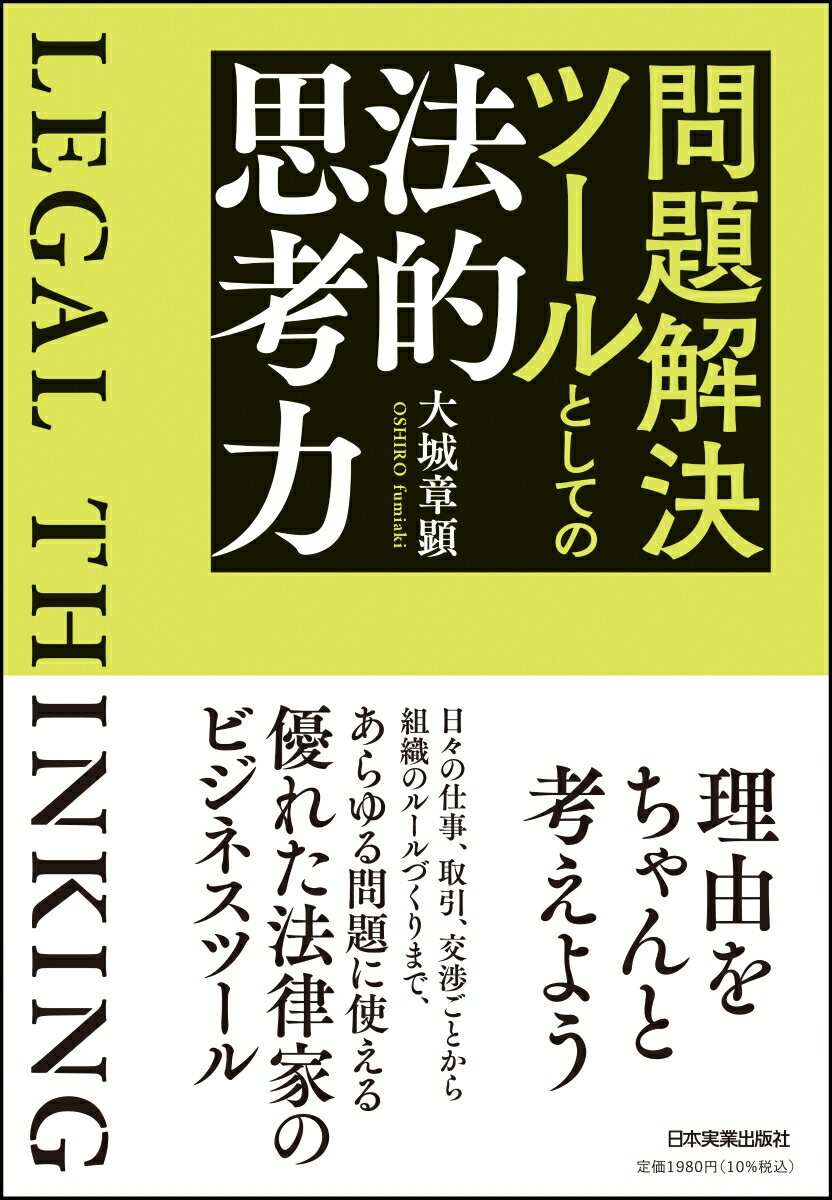 【中古】問題解決ツールとしての法的思考力/日本実業出版社/大城章顕（単行本（ソフトカバー））