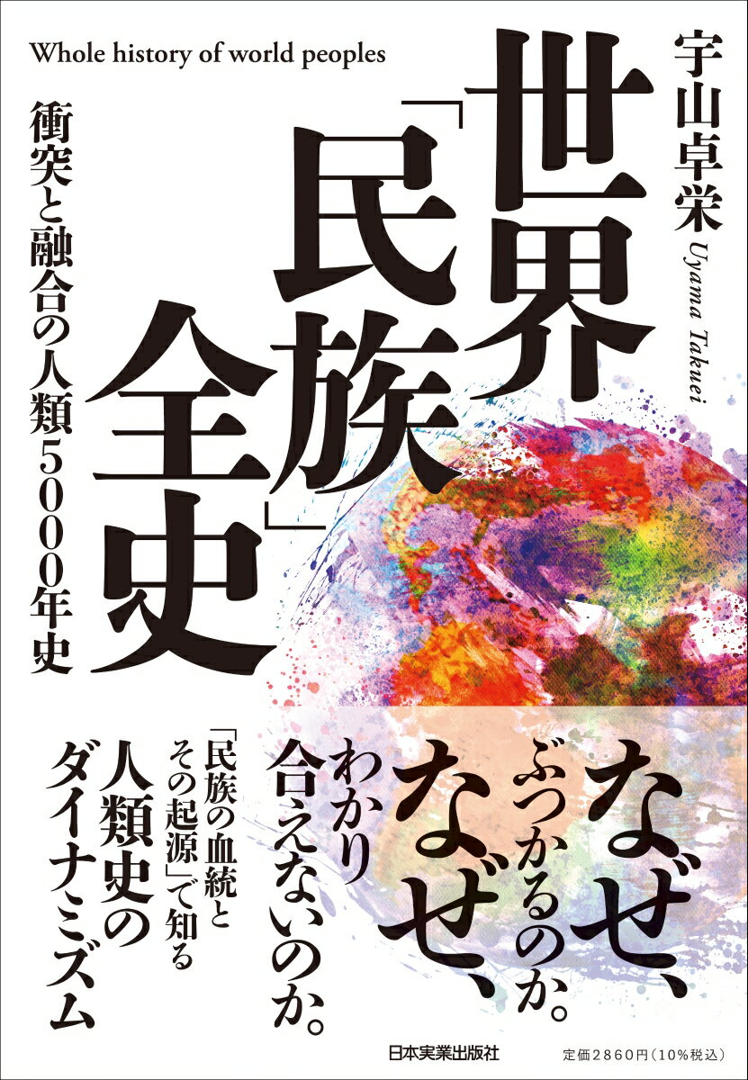 【中古】世界「民族」全史 衝突と融合の人類5000年史/日本実業出版社/宇山卓栄（単行本（ソフトカバー））