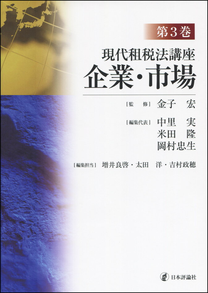 【中古】現代租税法講座 第3巻/日本評論社/金子宏（単行本）