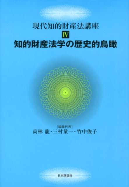 【中古】現代知的財産法講座 4/日本評論社/高林龍（単行本）