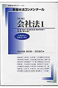 【中古】新基本法コンメンタール　会社法 1 第2版/日本評論社/奥島孝康（ムック）