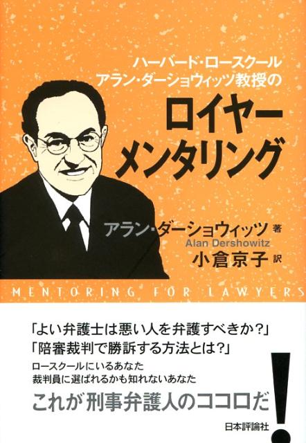 【中古】ハ-バ-ド・ロ-スク-ル アラン・ダ-ショウィッツ教授のロイヤ-メンタリング/日本評論社/アラン・M．ダ-ショウィッツ（単行本）