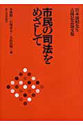 【中古】市民の司法をめざして 宮�