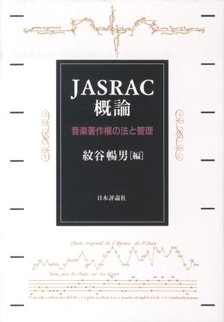 【中古】JASRAC概論 音楽著作権の法と管理/日本評論社/紋谷暢男（単行本）
