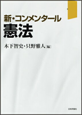 【中古】憲法 新・コンメンタ-ル/日本評論社/木下智史（単行本）