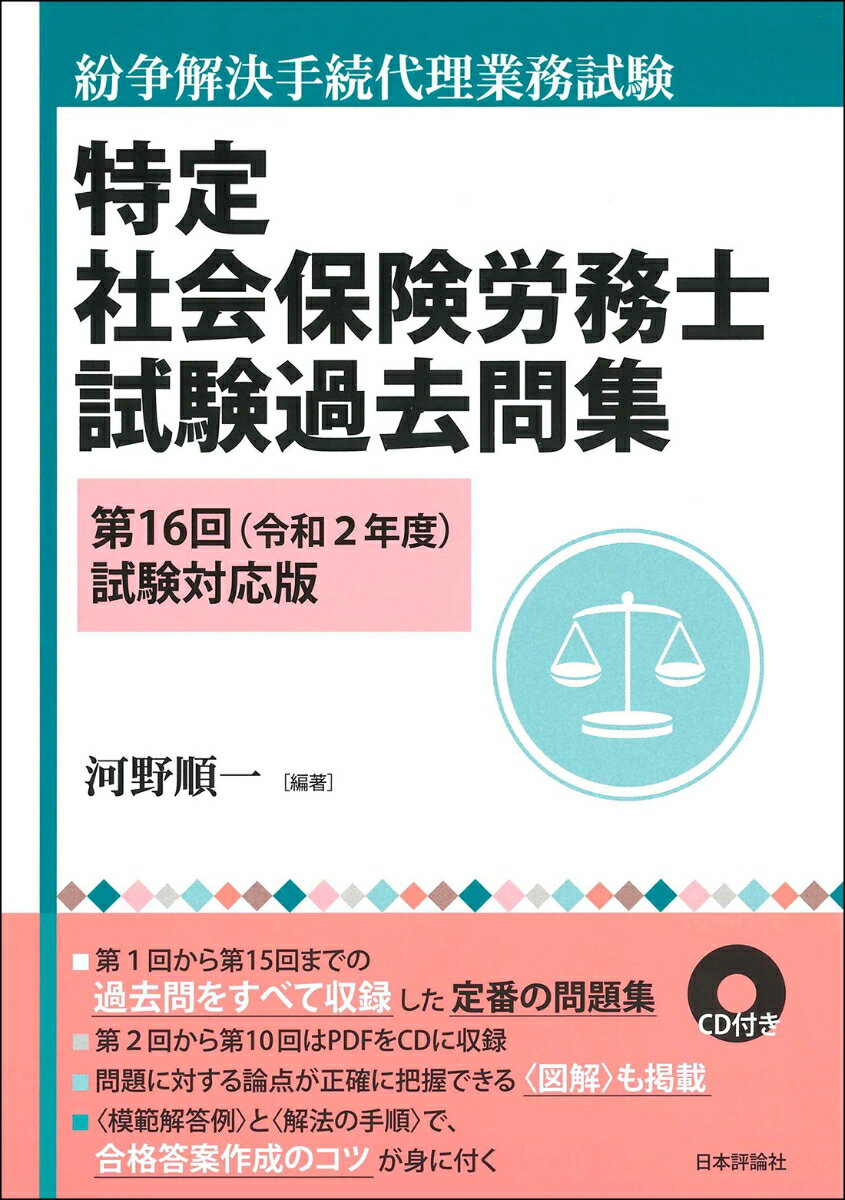 【中古】特定社会保険労務士試験過去問集 紛争解決手続代理業務試験 第16回（令和2年度）試験対応/日本評論社/河野順一（単行本）