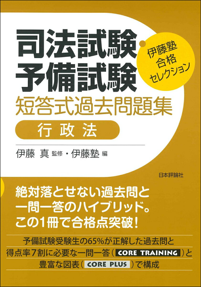 【中古】司法試験・予備試験短答式過去問題集　行政法/日本評論社/伊藤真（法律）（単行本）