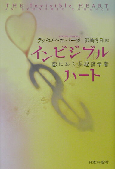 【中古】インビジブルハ-ト 恋におちた経済学者/日本評論社/ラッセル・D．ロバ-ツ（単行本）