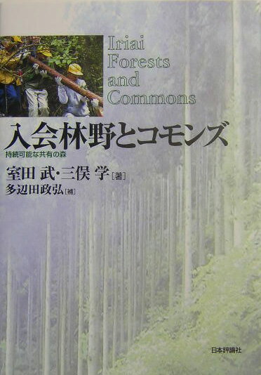General Natural Science - 【中古】入会林野とコモンズ 持続可能な共有の森/日本評論社/室田武（単行本）