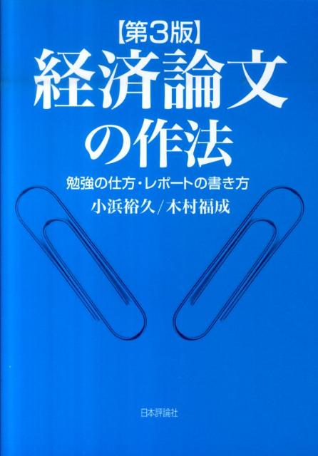 【中古】経済論文の作法 勉強の仕方・レポ-トの書き方 第3版/日本評論社/小浜裕久（単行本（ソフトカバー））