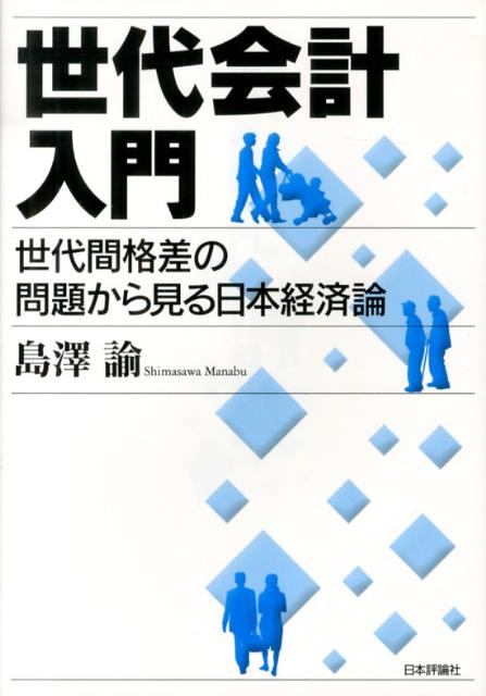 【中古】世代会計入門 世代間格差の問題から見る日本経済論/日本評論社/島澤諭（単行本）