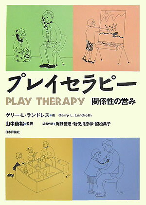 【中古】プレイセラピ- 関係性の営み/日本評論社/ゲリ-・L．ランドレス（単行本）