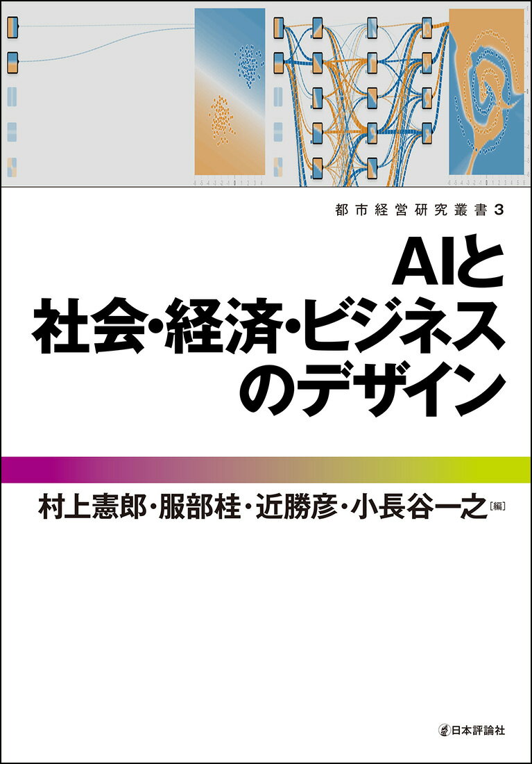 【中古】AIと社会・経済・ビジネスのデザイン/日本評論社/村上憲郎（単行本）