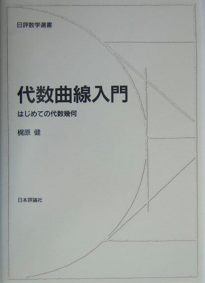 【中古】代数曲線入門 はじめての代数幾何/日本評論社/梶原健（単行本）
