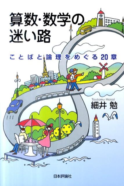 【中古】算数・数学の迷い路 ことばと論理をめぐる20章/日本評論社/細井勉（単行本）