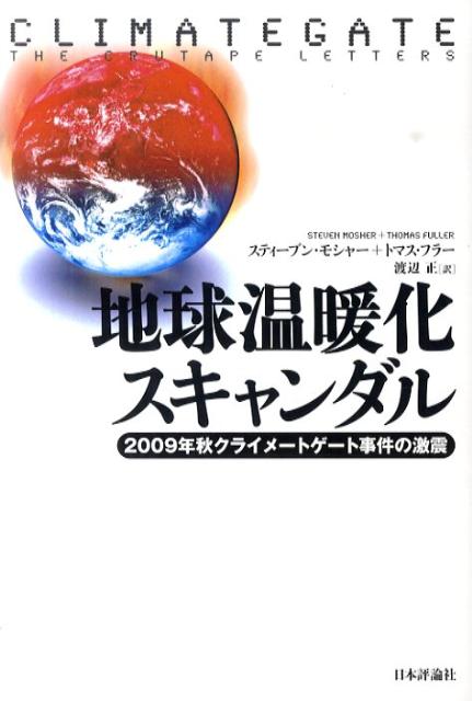 【中古】地球温暖化スキャンダル 2009年秋クライメ-トゲ-ト事件の激震/日本評論社/スティ-ブン・モシャ..