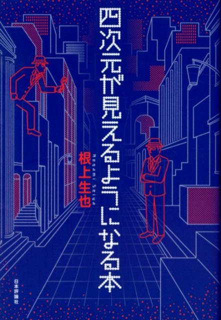 【中古】四次元が見えるようになる本/日本評論社/根上生也（単行本）