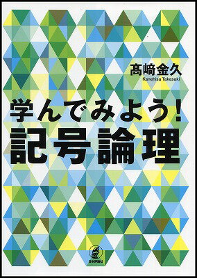 数学 - 【中古】学んでみよう！記号論理/日本評論社/高崎金久（単行本）